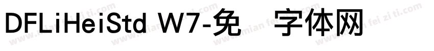 DFLiHeiStd W7字体转换